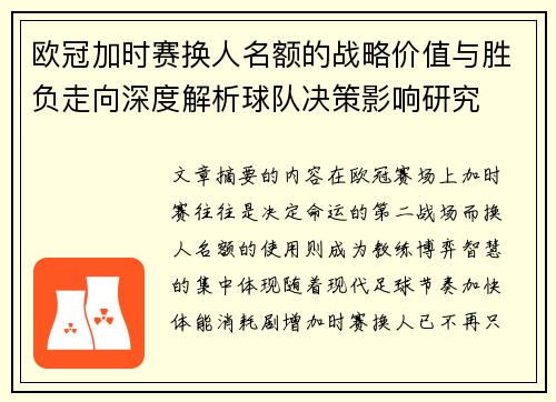 欧冠加时赛换人名额的战略价值与胜负走向深度解析球队决策影响研究