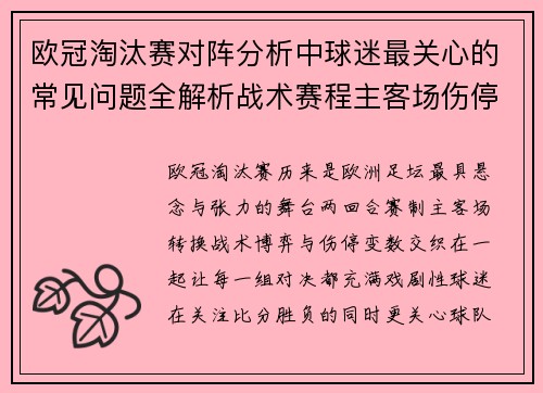 欧冠淘汰赛对阵分析中球迷最关心的常见问题全解析战术赛程主客场伤停与晋级走势