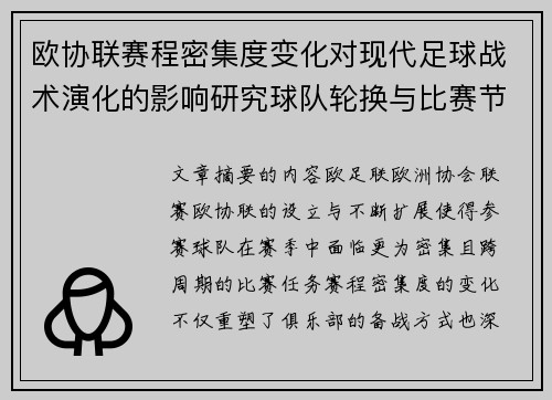 欧协联赛程密集度变化对现代足球战术演化的影响研究球队轮换与比赛节奏