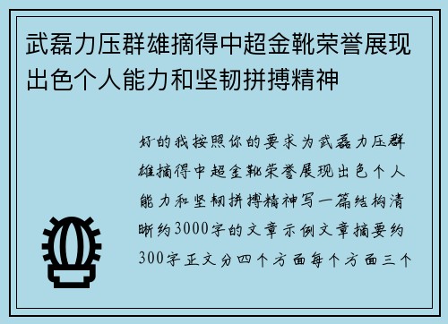 武磊力压群雄摘得中超金靴荣誉展现出色个人能力和坚韧拼搏精神