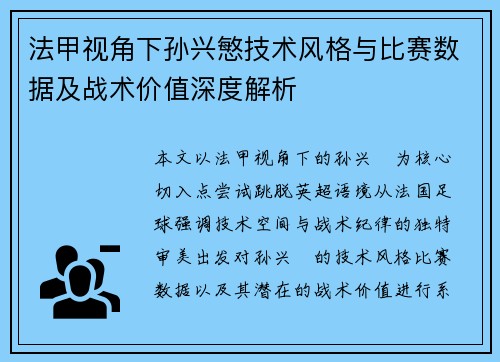 法甲视角下孙兴慜技术风格与比赛数据及战术价值深度解析