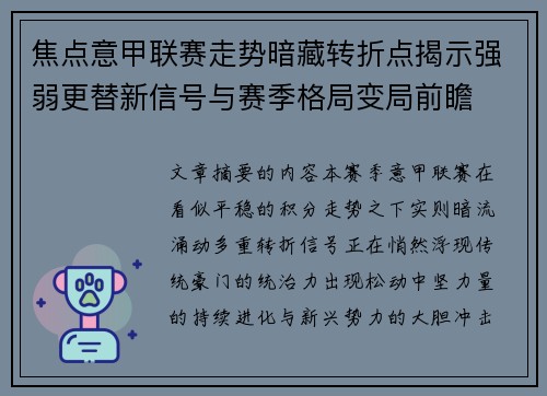 焦点意甲联赛走势暗藏转折点揭示强弱更替新信号与赛季格局变局前瞻