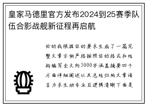 皇家马德里官方发布2024到25赛季队伍合影战舰新征程再启航