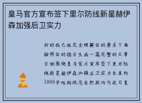 皇马官方宣布签下里尔防线新星赫伊森加强后卫实力