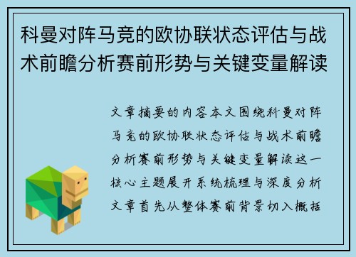 科曼对阵马竞的欧协联状态评估与战术前瞻分析赛前形势与关键变量解读