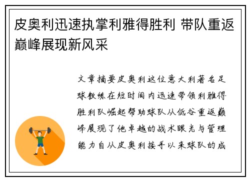 皮奥利迅速执掌利雅得胜利 带队重返巅峰展现新风采
