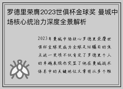 罗德里荣膺2023世俱杯金球奖 曼城中场核心统治力深度全景解析