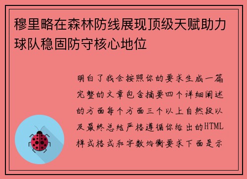 穆里略在森林防线展现顶级天赋助力球队稳固防守核心地位