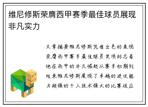 维尼修斯荣膺西甲赛季最佳球员展现非凡实力