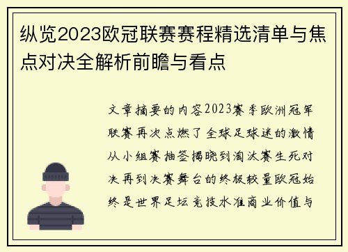 纵览2023欧冠联赛赛程精选清单与焦点对决全解析前瞻与看点