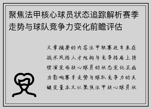 聚焦法甲核心球员状态追踪解析赛季走势与球队竞争力变化前瞻评估
