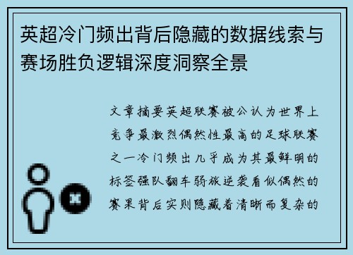 英超冷门频出背后隐藏的数据线索与赛场胜负逻辑深度洞察全景