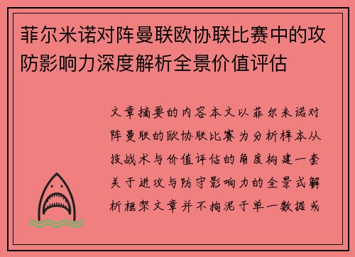 菲尔米诺对阵曼联欧协联比赛中的攻防影响力深度解析全景价值评估