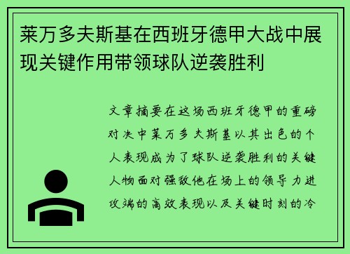 莱万多夫斯基在西班牙德甲大战中展现关键作用带领球队逆袭胜利