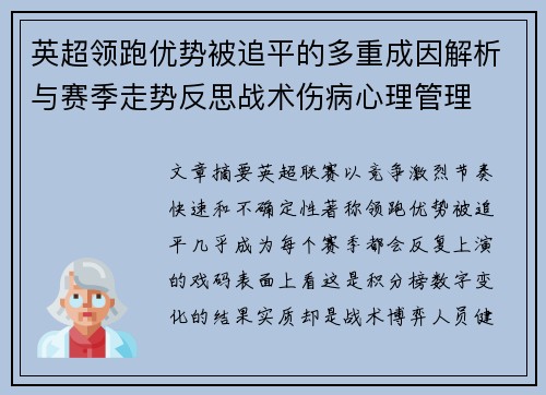 英超领跑优势被追平的多重成因解析与赛季走势反思战术伤病心理管理