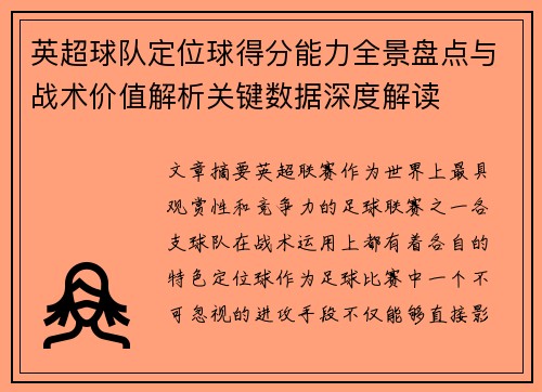 英超球队定位球得分能力全景盘点与战术价值解析关键数据深度解读