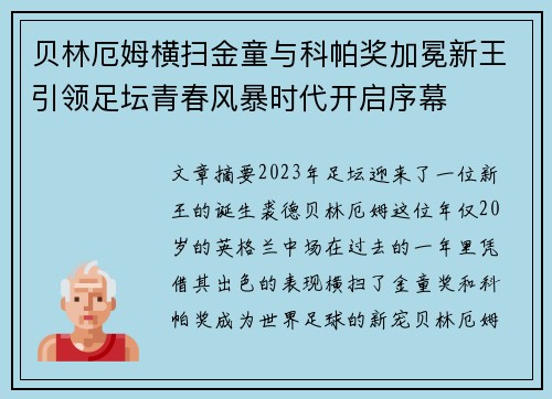 贝林厄姆横扫金童与科帕奖加冕新王引领足坛青春风暴时代开启序幕