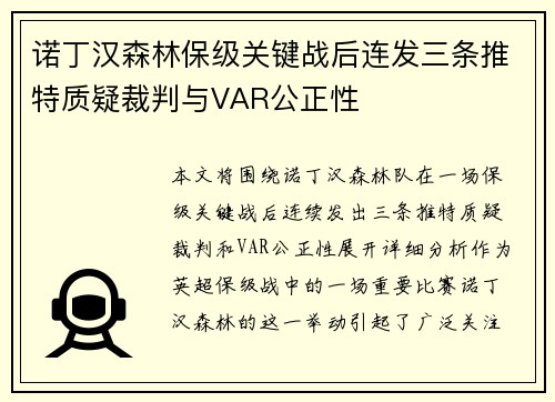 诺丁汉森林保级关键战后连发三条推特质疑裁判与VAR公正性 诺丁汉森林保级关键战后连发三条推特质疑裁判与VAR公正性