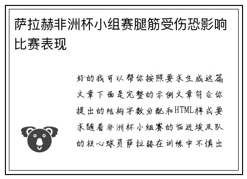 萨拉赫非洲杯小组赛腿筋受伤恐影响比赛表现