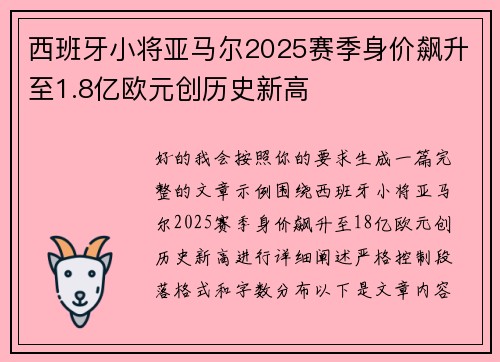 西班牙小将亚马尔2025赛季身价飙升至1.8亿欧元创历史新高 西班牙小将亚马尔2025赛季身价飙升至1.8亿欧元创历史新高