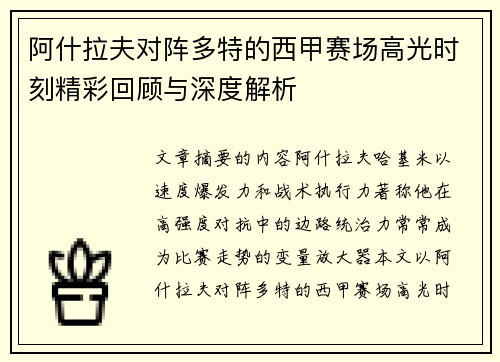 阿什拉夫对阵多特的西甲赛场高光时刻精彩回顾与深度解析