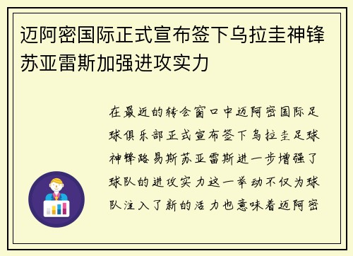 迈阿密国际正式宣布签下乌拉圭神锋苏亚雷斯加强进攻实力