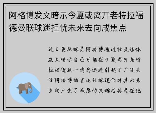 阿格博发文暗示今夏或离开老特拉福德曼联球迷担忧未来去向成焦点 阿格博发文暗示今夏或离开老特拉福德曼联球迷担忧未来去向成焦点