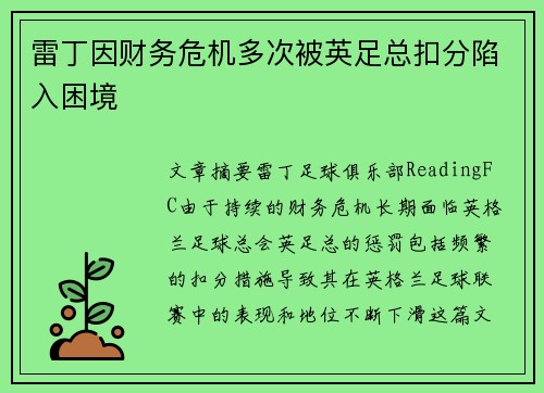 雷丁因财务危机多次被英足总扣分陷入困境