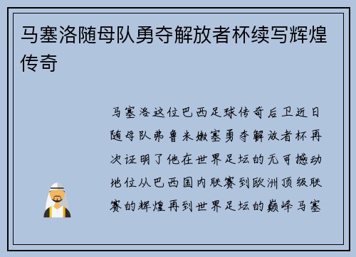 马塞洛随母队勇夺解放者杯续写辉煌传奇