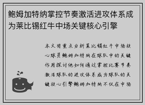 鲍姆加特纳掌控节奏激活进攻体系成为莱比锡红牛中场关键核心引擎
