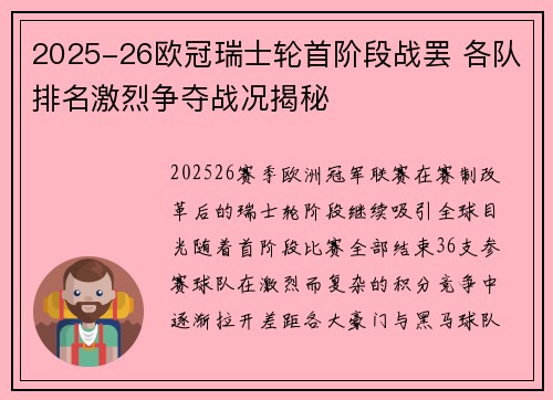 2025-26欧冠瑞士轮首阶段战罢 各队排名激烈争夺战况揭秘