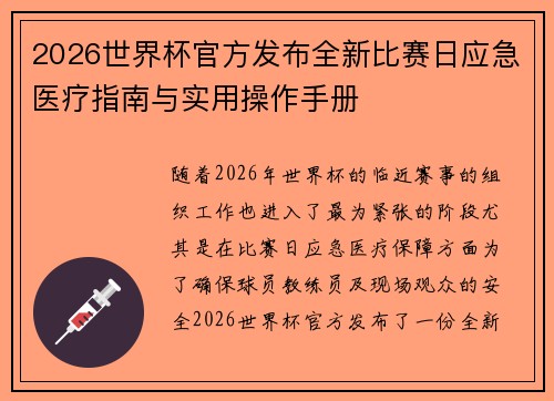 2026世界杯官方发布全新比赛日应急医疗指南与实用操作手册