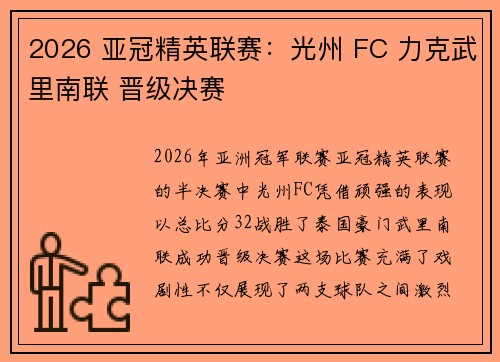 2026 亚冠精英联赛：光州 FC 力克武里南联 晋级决赛