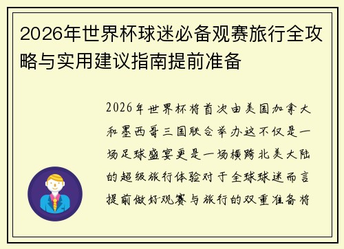 2026年世界杯球迷必备观赛旅行全攻略与实用建议指南提前准备