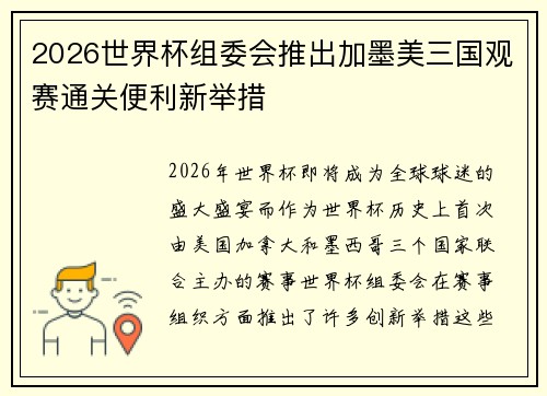 2026世界杯组委会推出加墨美三国观赛通关便利新举措