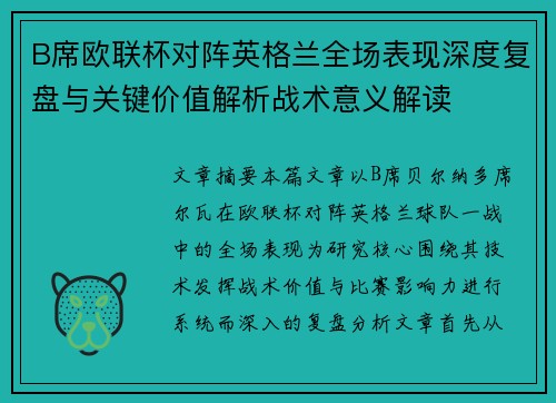 B席欧联杯对阵英格兰全场表现深度复盘与关键价值解析战术意义解读