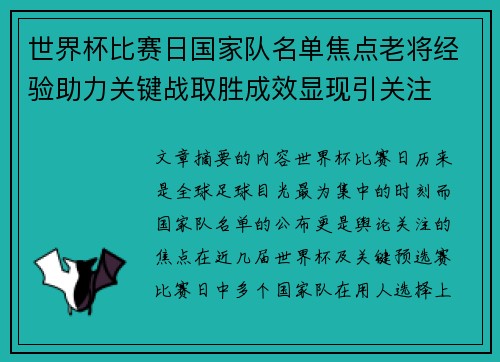 世界杯比赛日国家队名单焦点老将经验助力关键战取胜成效显现引关注