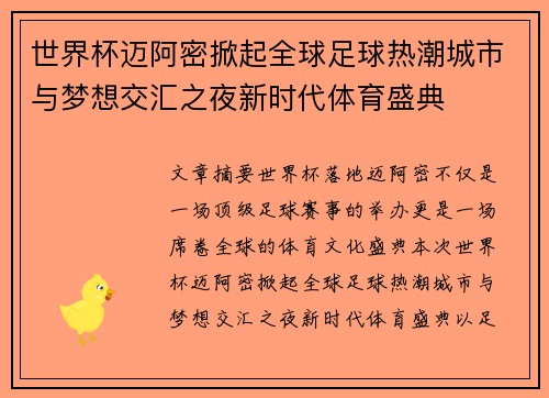 世界杯迈阿密掀起全球足球热潮城市与梦想交汇之夜新时代体育盛典
