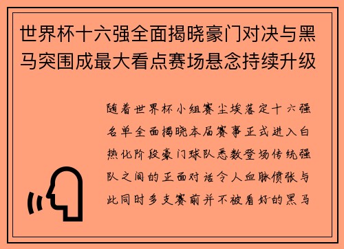 世界杯十六强全面揭晓豪门对决与黑马突围成最大看点赛场悬念持续升级