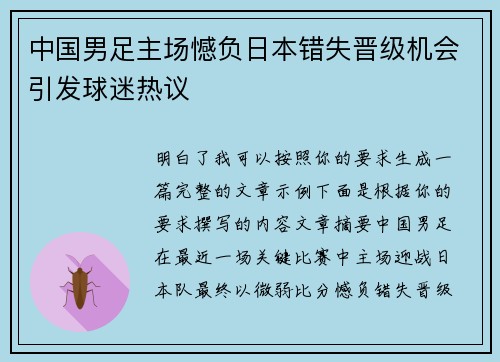 中国男足主场憾负日本错失晋级机会引发球迷热议