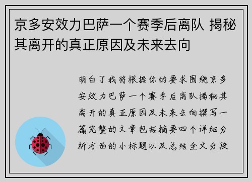 京多安效力巴萨一个赛季后离队 揭秘其离开的真正原因及未来去向