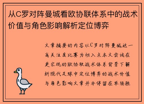 从C罗对阵曼城看欧协联体系中的战术价值与角色影响解析定位博弈