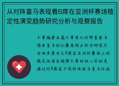 从对阵皇马表现看B席在亚洲杯赛场稳定性演变趋势研究分析与观察报告