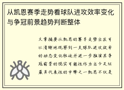 从凯恩赛季走势看球队进攻效率变化与争冠前景趋势判断整体