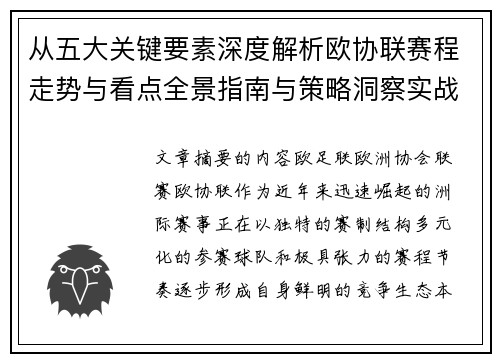 从五大关键要素深度解析欧协联赛程走势与看点全景指南与策略洞察实战