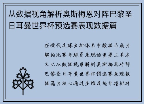 从数据视角解析奥斯梅恩对阵巴黎圣日耳曼世界杯预选赛表现数据篇