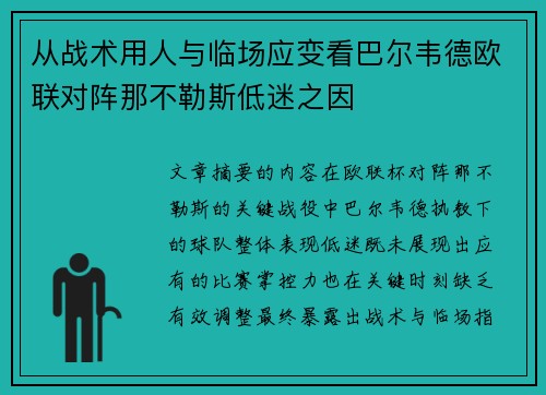 从战术用人与临场应变看巴尔韦德欧联对阵那不勒斯低迷之因