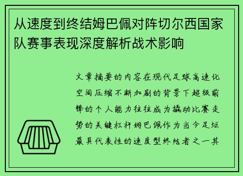 从速度到终结姆巴佩对阵切尔西国家队赛事表现深度解析战术影响