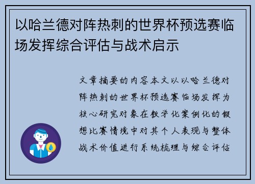 以哈兰德对阵热刺的世界杯预选赛临场发挥综合评估与战术启示