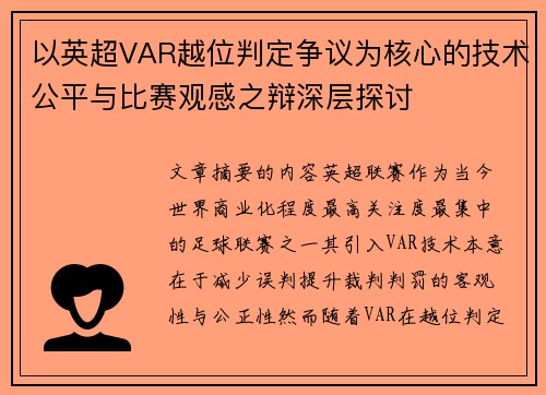 以英超VAR越位判定争议为核心的技术公平与比赛观感之辩深层探讨